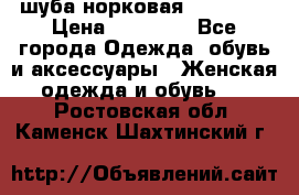 шуба норковая 52-54-56 › Цена ­ 29 500 - Все города Одежда, обувь и аксессуары » Женская одежда и обувь   . Ростовская обл.,Каменск-Шахтинский г.